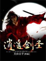 九天剑圣一生逍遥