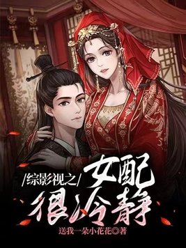 小说综影视之女配很冷静