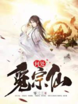 何处觅宗仙小说免费阅读