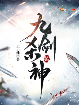 九剑杀神小说