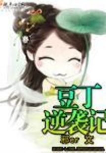 逆袭之好孕人生豆丁出生