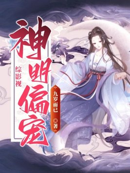 偏宠神明小说免费阅读