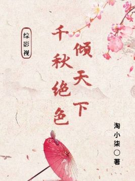 综影视千古i尘晋江