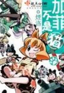 加菲不是猫若木凉