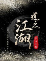 江湖悠悠道剑