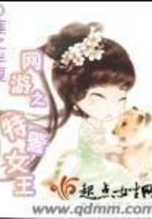 网游之女王攻略青春