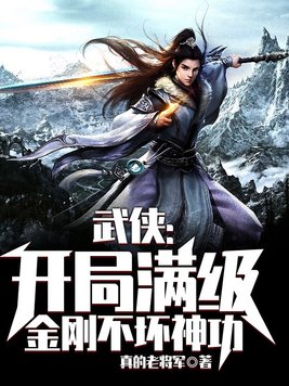 武侠:开局满级金刚不坏神功陈凡
