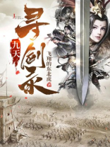九天寻剑录 飞翔的东北虎