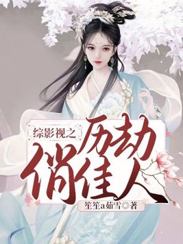 历劫俏佳人说的是什么