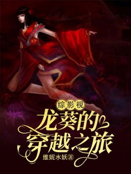 综影视凤凰的穿越之旅