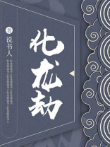 化龙劫很难渡吗