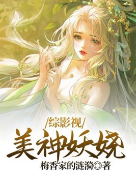 综影视:美神妖娆