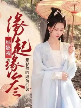 综影视:缘起缘叁