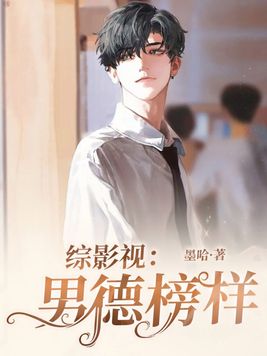 男德榜样是什么意思
