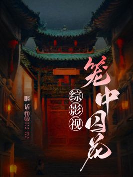 综影视笼中囚花类似的小说