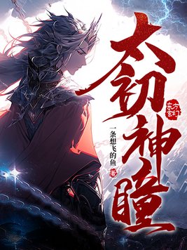 太初神瞳7o9章