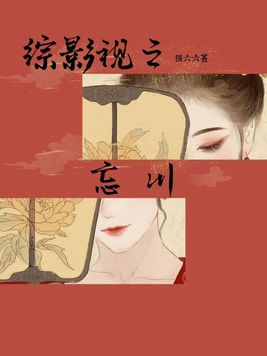 假面骑士铠武忘川影视