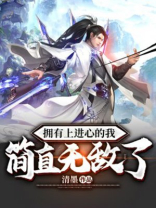 拥有上进心的我简直无敌了 清墨