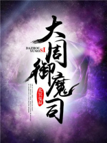 大周御魔司 北冥鬼叔