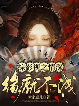 综影视情深深雨骺稍