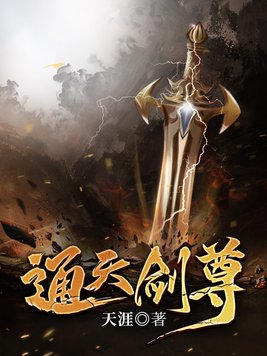 通天剑尊境界等级划分