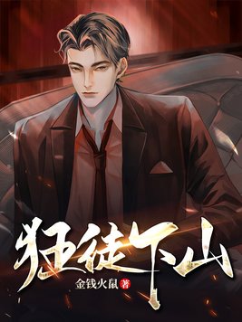 狂徒下山我是祖师爷短剧
