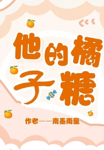 他的橘子味暗恋