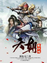 天朝豪侠传 郑东方