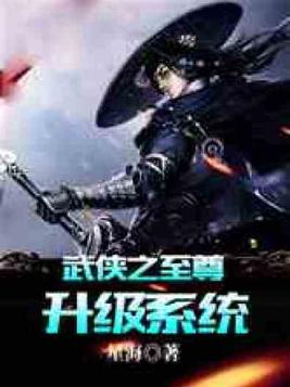 武侠之至尊升级全文免费阅读