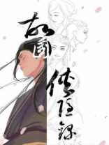 萍踪侠隐录