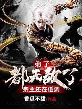 我的宗主太低调了几个女主