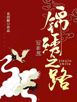 综影视之锦绣风华
