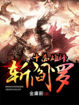 十万雄师斩阎罗完整版