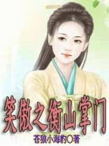 重生笑傲之衡山