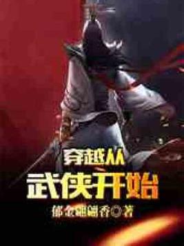 穿越从武侠开始郁金翩翩香