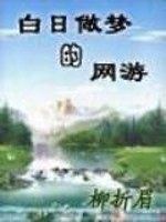 白日做梦的网游 柳折眉
