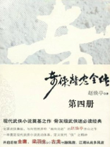 奇侠精忠全传4