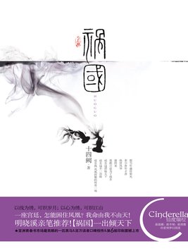 祸国 十四阙