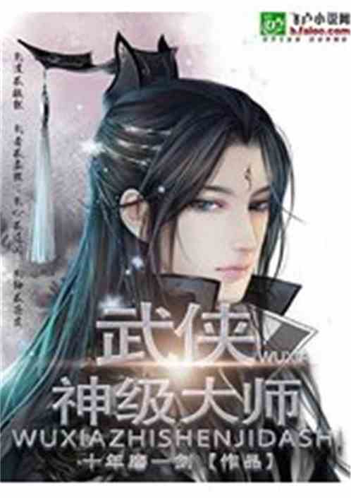 武侠之神级大师一品侠小说