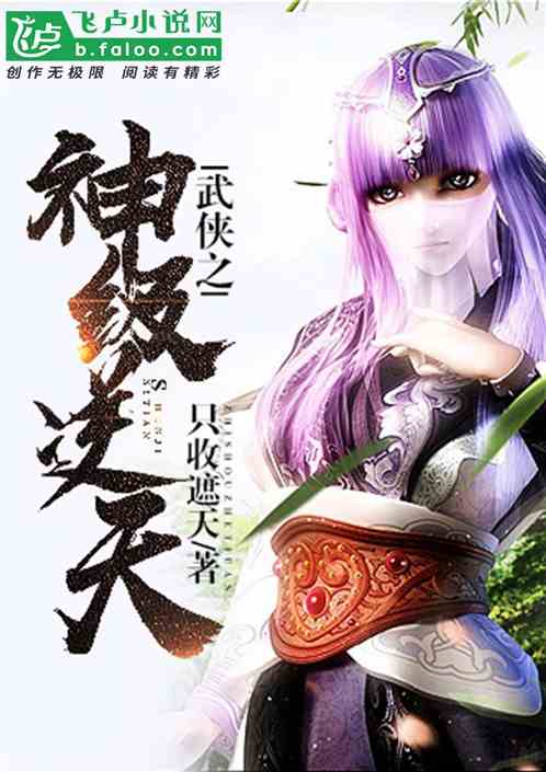 武侠之神级逆天只手遮天TXT