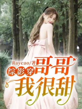 综影视哥哥太撩真要命