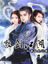 傲剑江湖电视剧全集免费观看高清