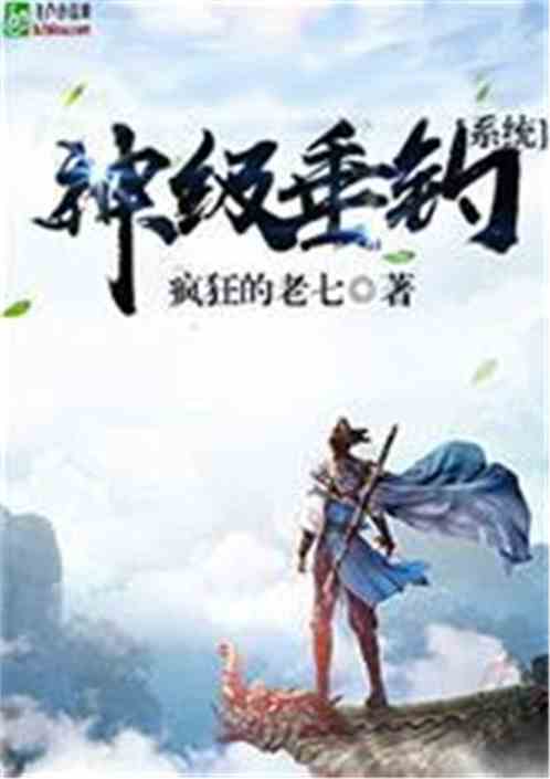 万界之最强垂钓系统最新章节列表