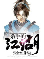 杀手江湖规矩不杀医生
