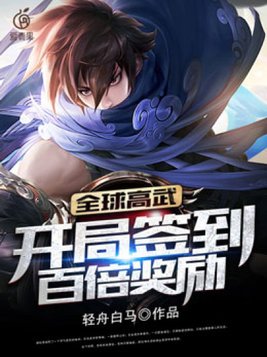 全球高武:开局签到百倍奖励百度网盘