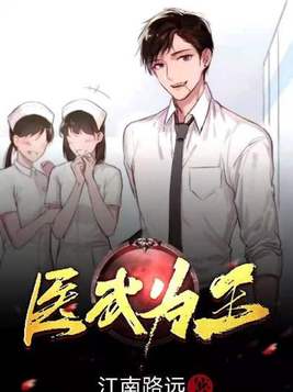 医武为王动漫免费观看