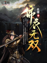 锦衣无双乱世行