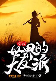 综武世界的大反派 小说
