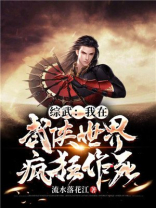 综我在武侠世界做买卖91