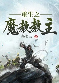 重生之魔教教主百度百科